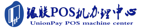 博乐POS机办理服务中心